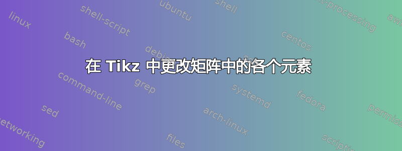 在 Tikz 中更改矩阵中的各个元素