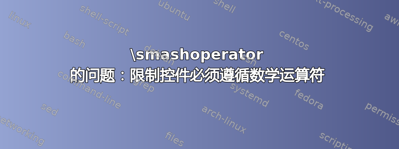 \smashoperator 的问题：限制控件必须遵循数学运算符