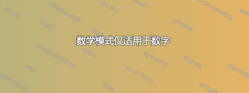 数学模式仅适用于数字