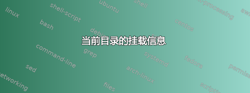 当前目录的挂载信息