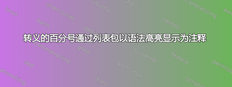 转义的百分号通过列表包以语法高亮显示为注释