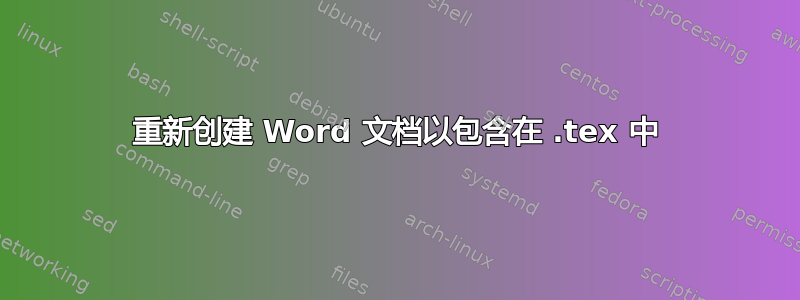 重新创建 Word 文档以包含在 .tex 中
