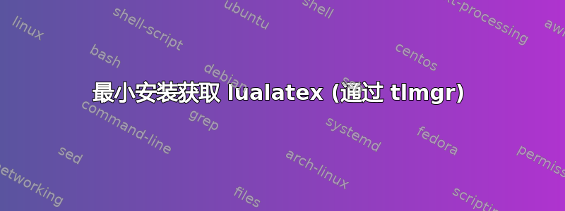 最小安装获取 lualatex (通过 tlmgr)