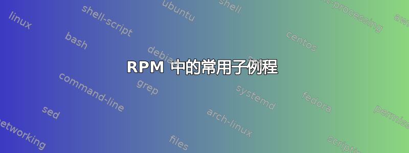 RPM 中的常用子例程