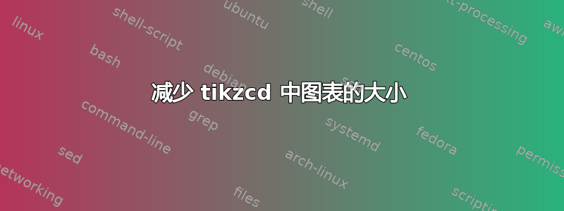 减少 tikzcd 中图表的大小