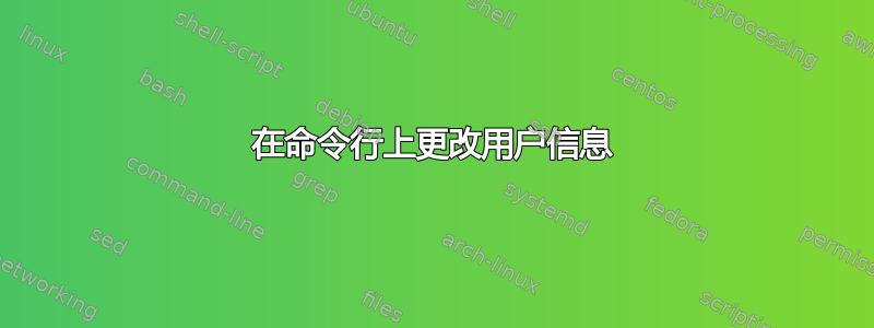 在命令行上更改用户信息