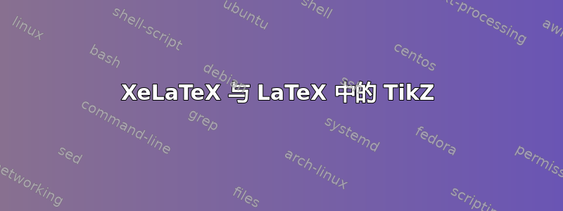 XeLaTeX 与 LaTeX 中的 TikZ