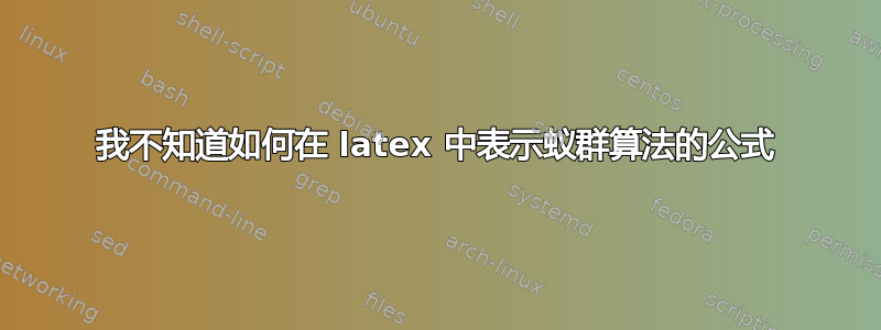 我不知道如何在 latex 中表示蚁群算法的公式