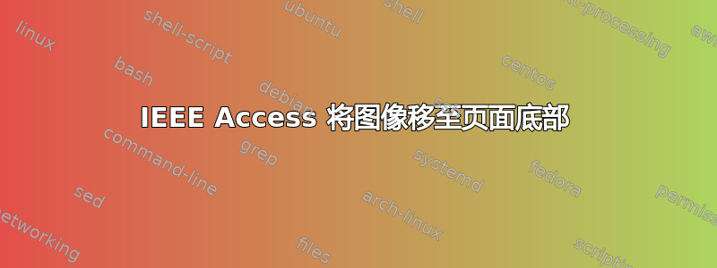 IEEE Access 将图像移至页面底部