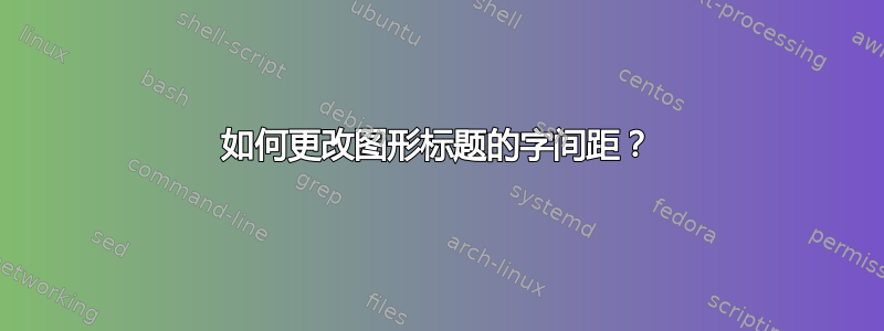 如何更改图形标题的字间距？