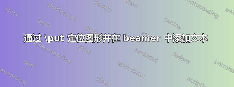 通过 \put 定位图形并在 beamer 中添加文本