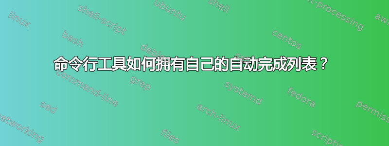 命令行工具如何拥有自己的自动完成列表？