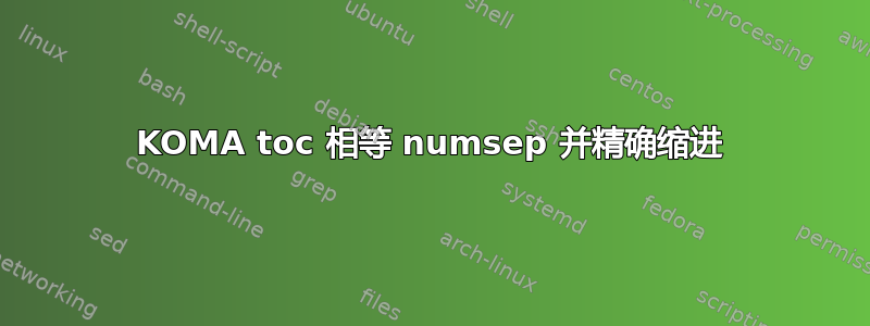 KOMA toc 相等 numsep 并精确缩进