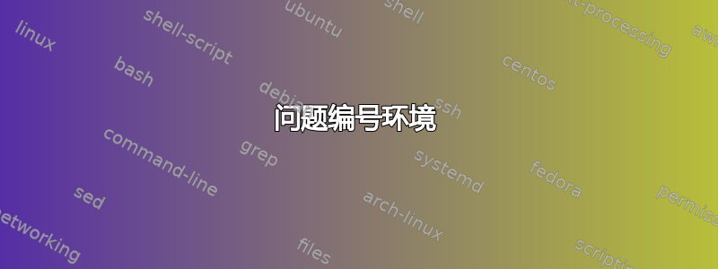 问题编号环境