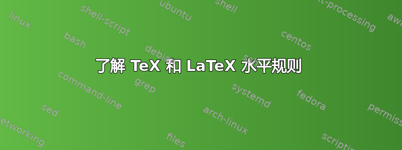 了解 TeX 和 LaTeX 水平规则