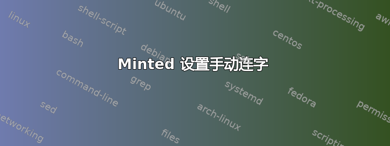 Minted 设置手动连字