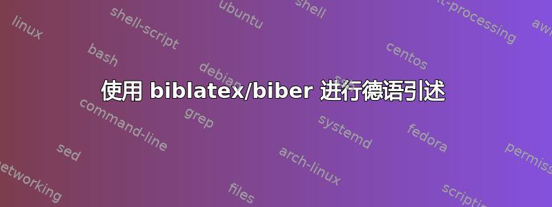 使用 biblatex/biber 进行德语引述