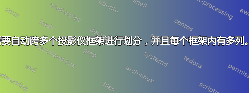 有一个非常大的表格，需要自动跨多个投影仪框架进行划分，并且每个框架内有多列。有没有什么包装建议？