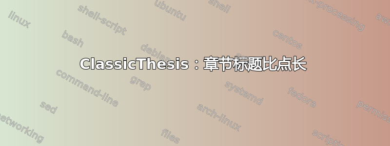 ClassicThesis：章节标题比点长