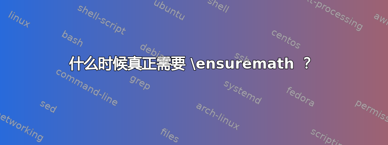 什么时候真正需要 \ensuremath ？