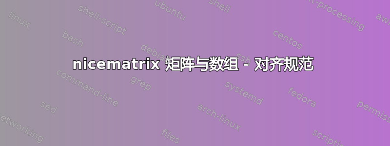 nicematrix 矩阵与数组 - 对齐规范