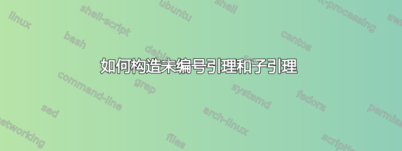 如何构造未编号引理和子引理