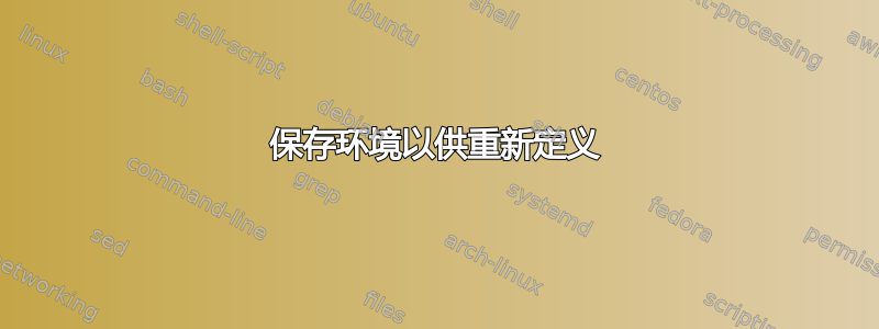 保存环境以供重新定义