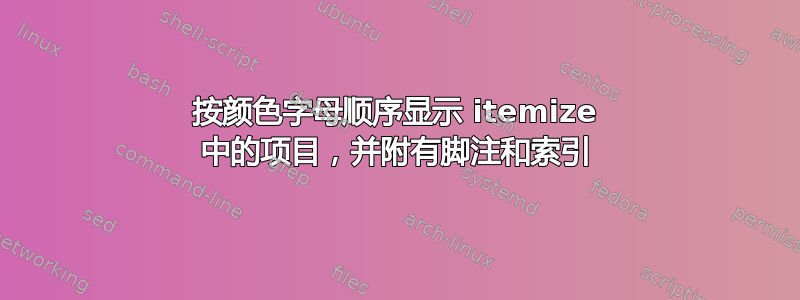 按颜色字母顺序显示 itemize 中的项目，并附有脚注和索引