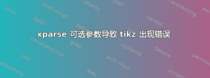 xparse 可选参数导致 tikz 出现错误