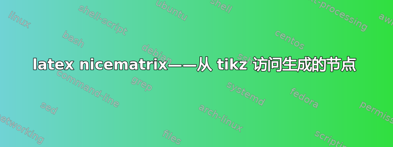 latex nicematrix——从 tikz 访问生成的节点