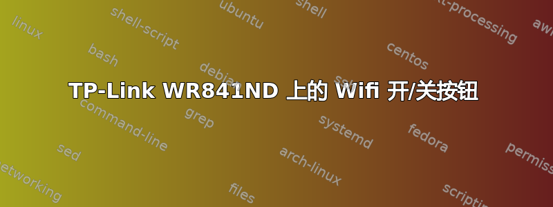 TP-Link WR841ND 上的 Wifi 开/关按钮