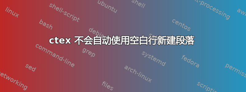 ctex 不会自动使用空白行新建段落