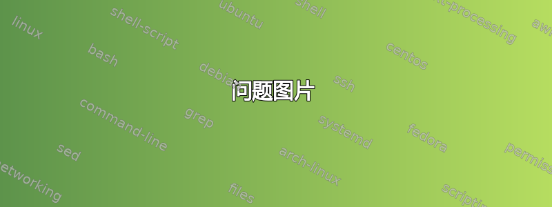 问题图片