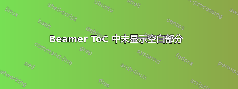 Beamer ToC 中未显示空白部分 