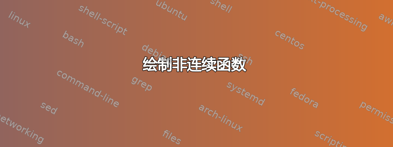 绘制非连续函数