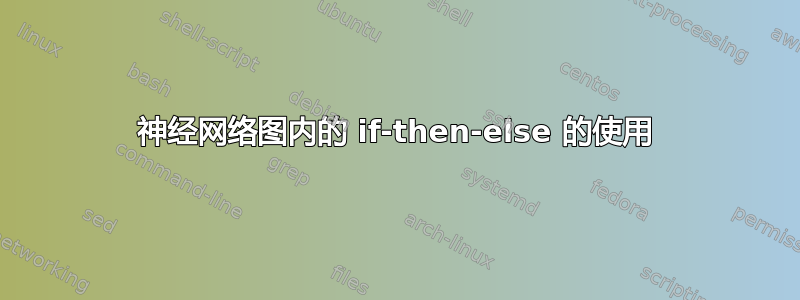 神经网络图内的 if-then-else 的使用