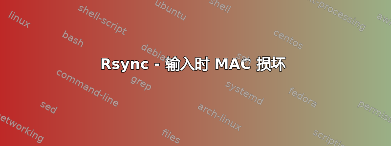 Rsync - 输入时 MAC 损坏