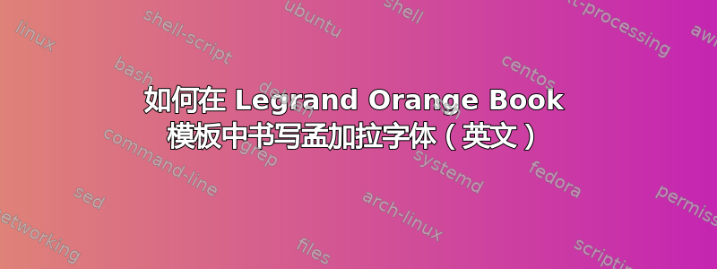 如何在 Legrand Orange Book 模板中书写孟加拉字体（英文）