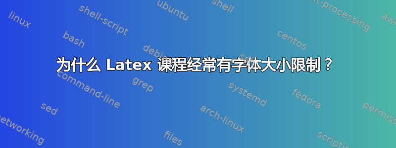 为什么 Latex 课程经常有字体大小限制？