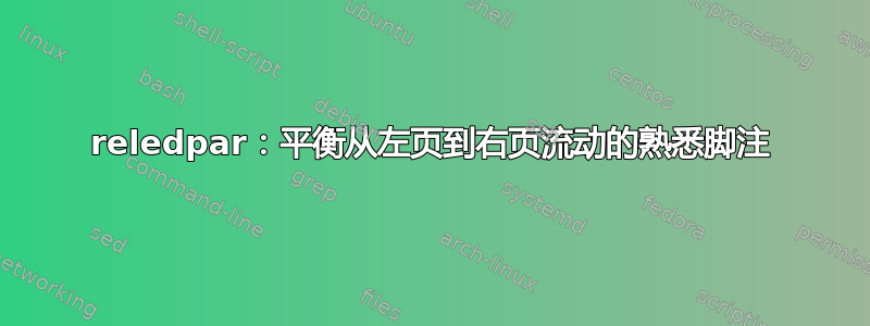 reledpar：平衡从左页到右页流动的熟悉脚注