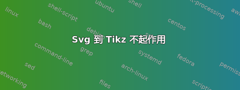 Svg 到 Tikz 不起作用