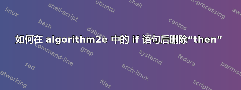 如何在 algorithm2e 中的 if 语句后删除“then”