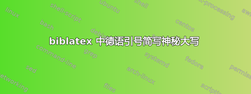 biblatex 中德语引号简写神秘大写