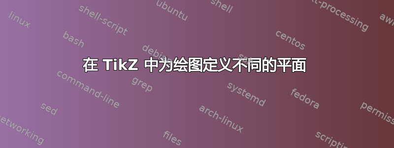 在 TikZ 中为绘图定义不同的平面