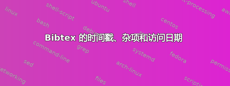 Bibtex 的时间戳、杂项和访问日期