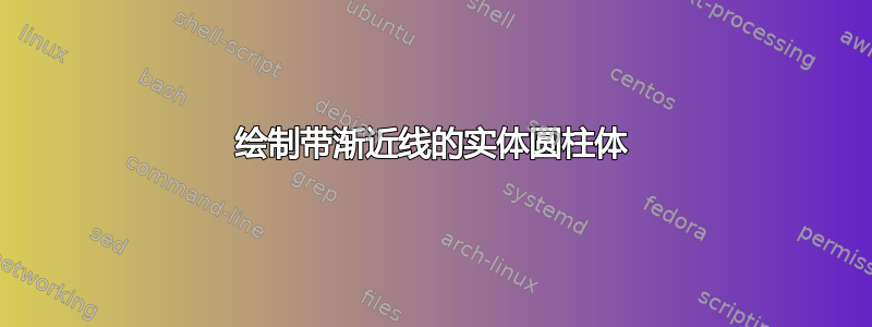 绘制带渐近线的实体圆柱体