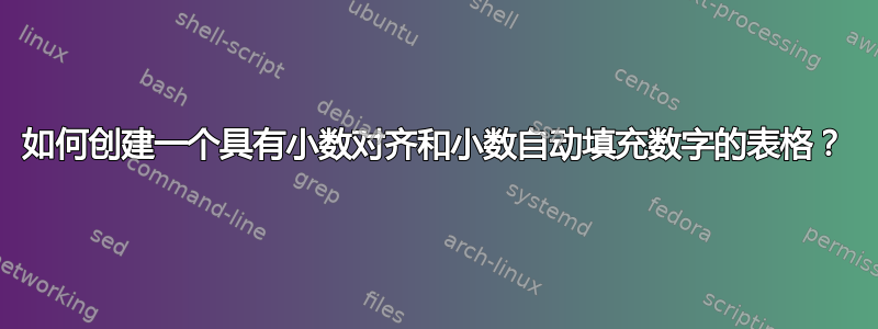 如何创建一个具有小数对齐和小数自动填充数字的表格？