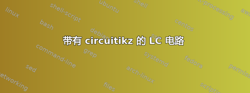 带有 circuitikz 的 LC 电路