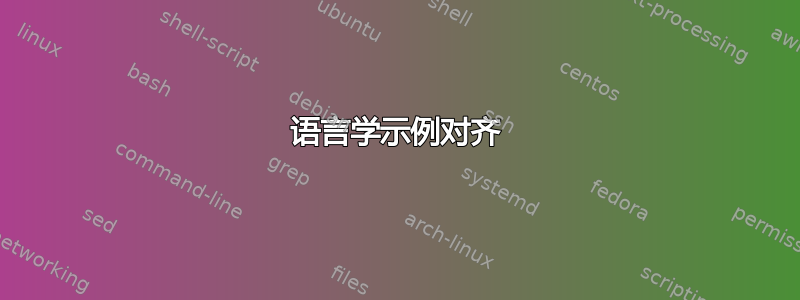 语言学示例对齐