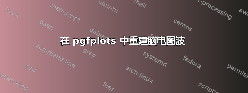 在 pgfplots 中重建脑电图波